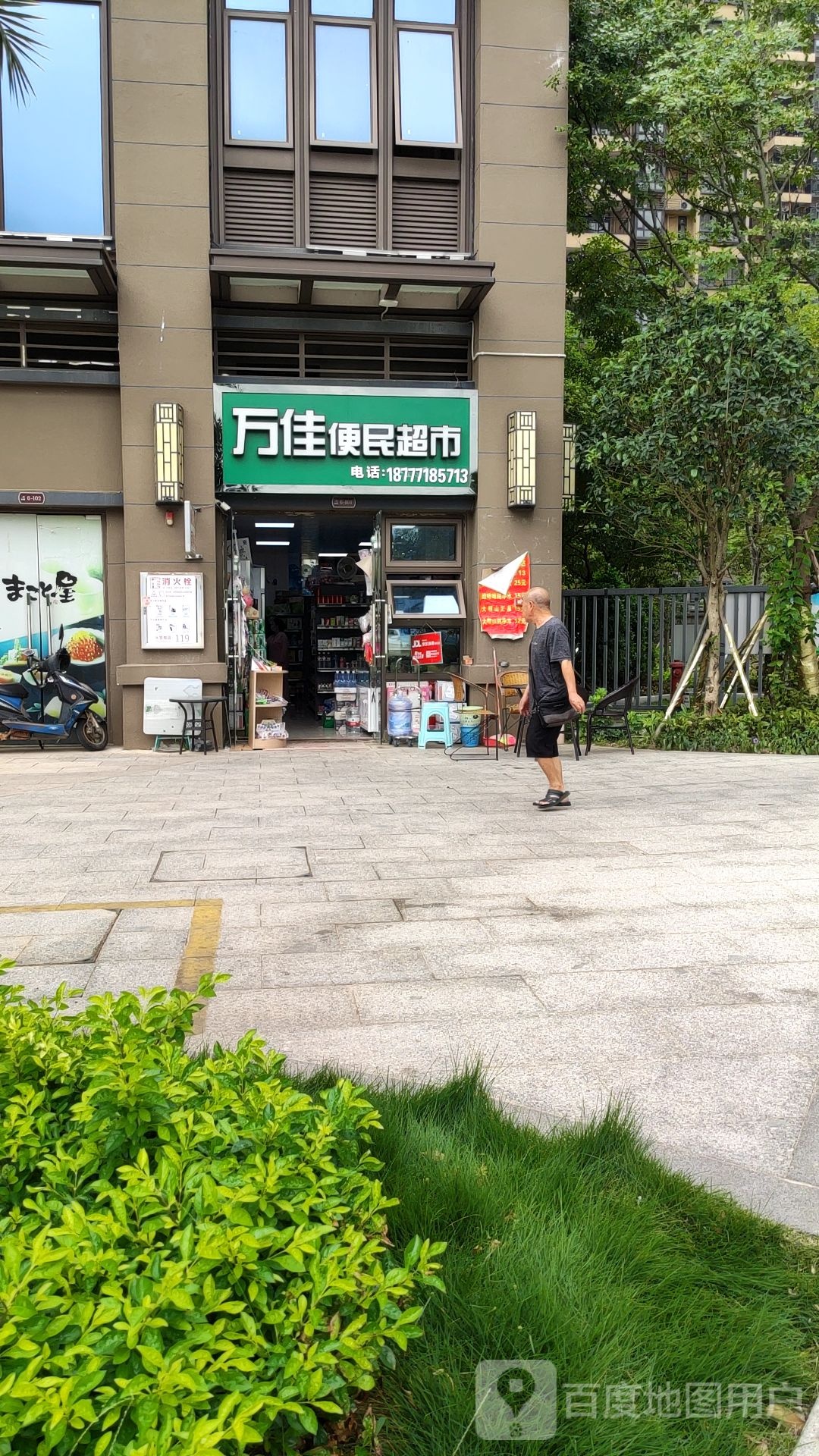 万佳便民超市