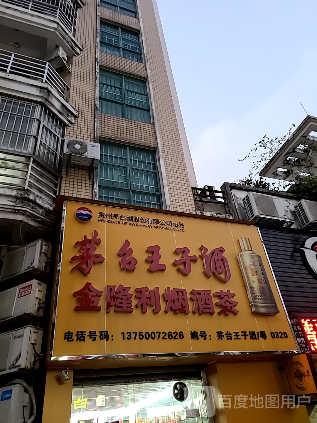 金隆利烟酒茶(荣泰商业街店)