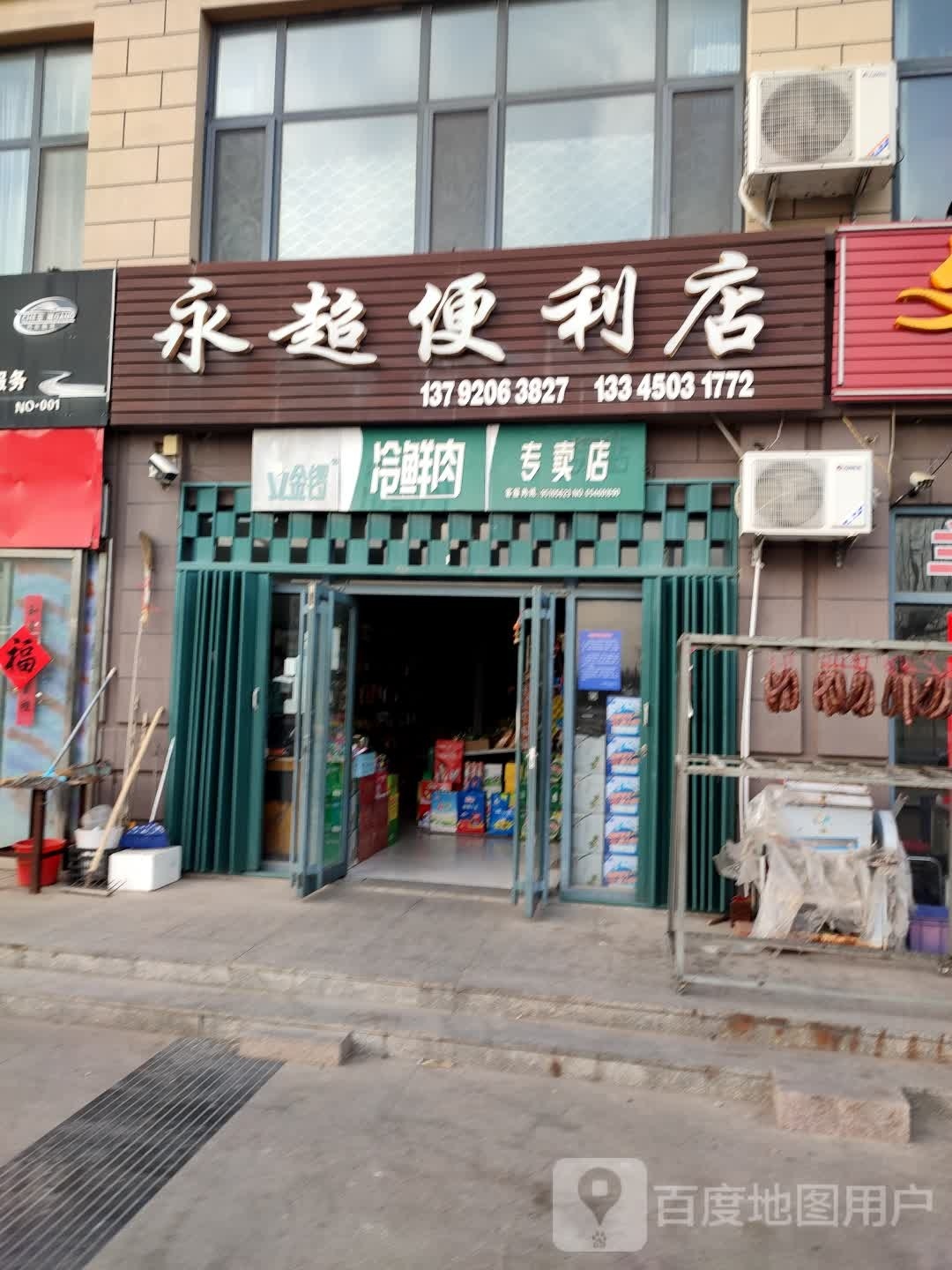 永超便利店