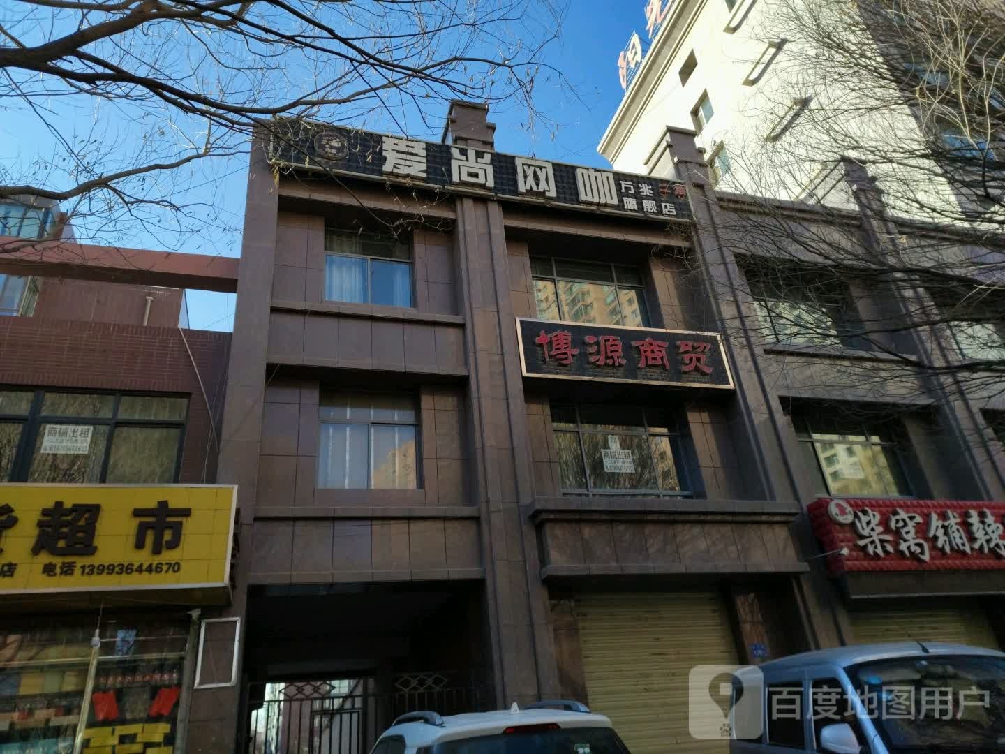 爱尚网吧(康乐路店)