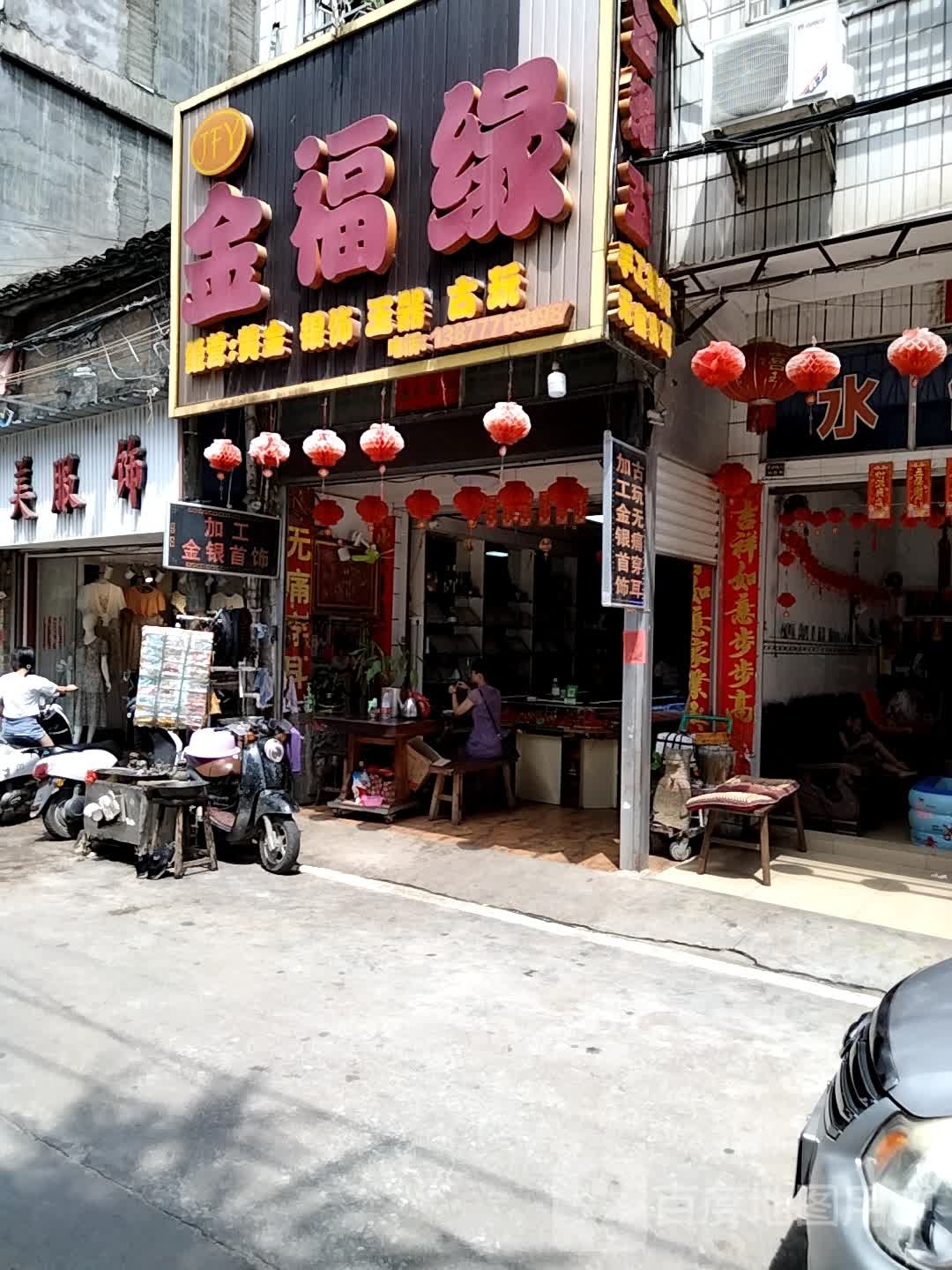 金福缘黄金银饰