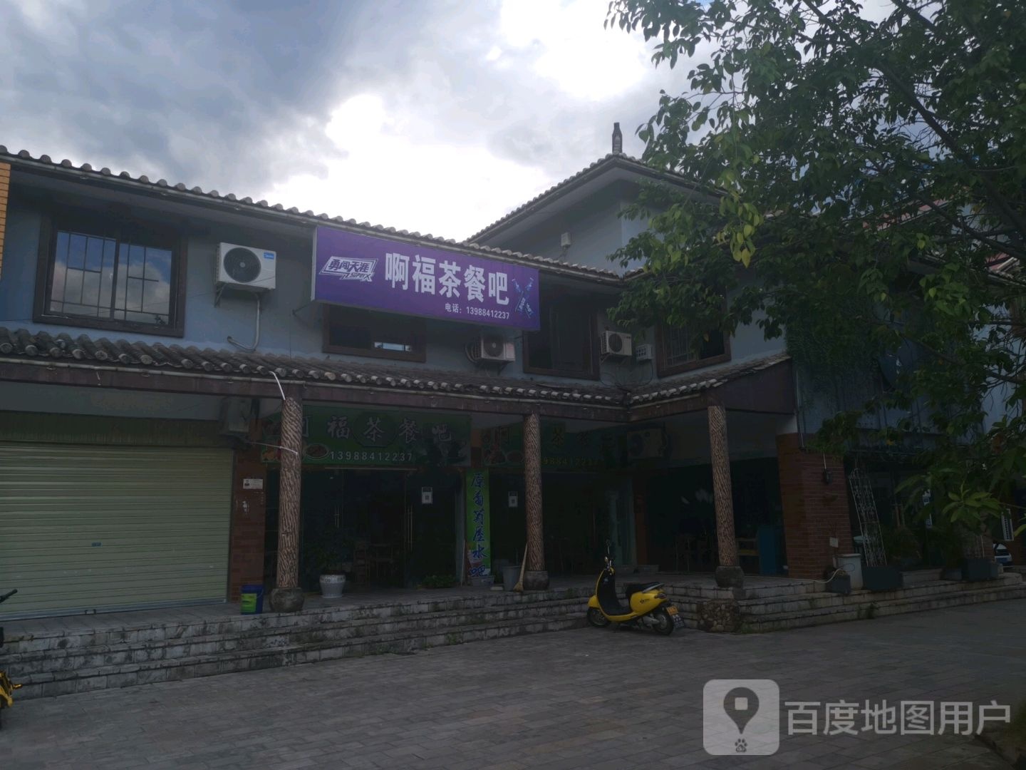 啊福茶餐吧