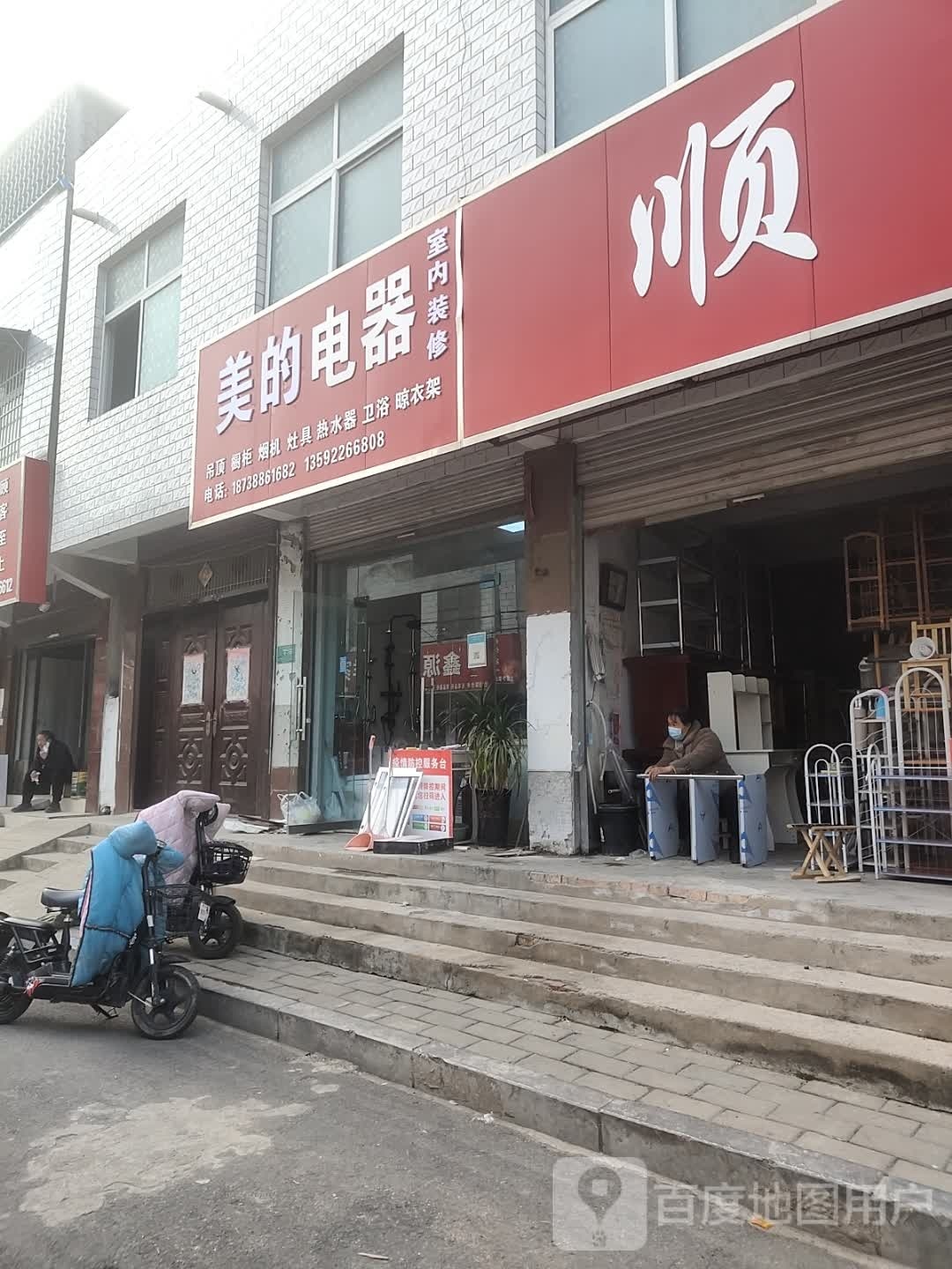 美的电器(芙蓉路店)