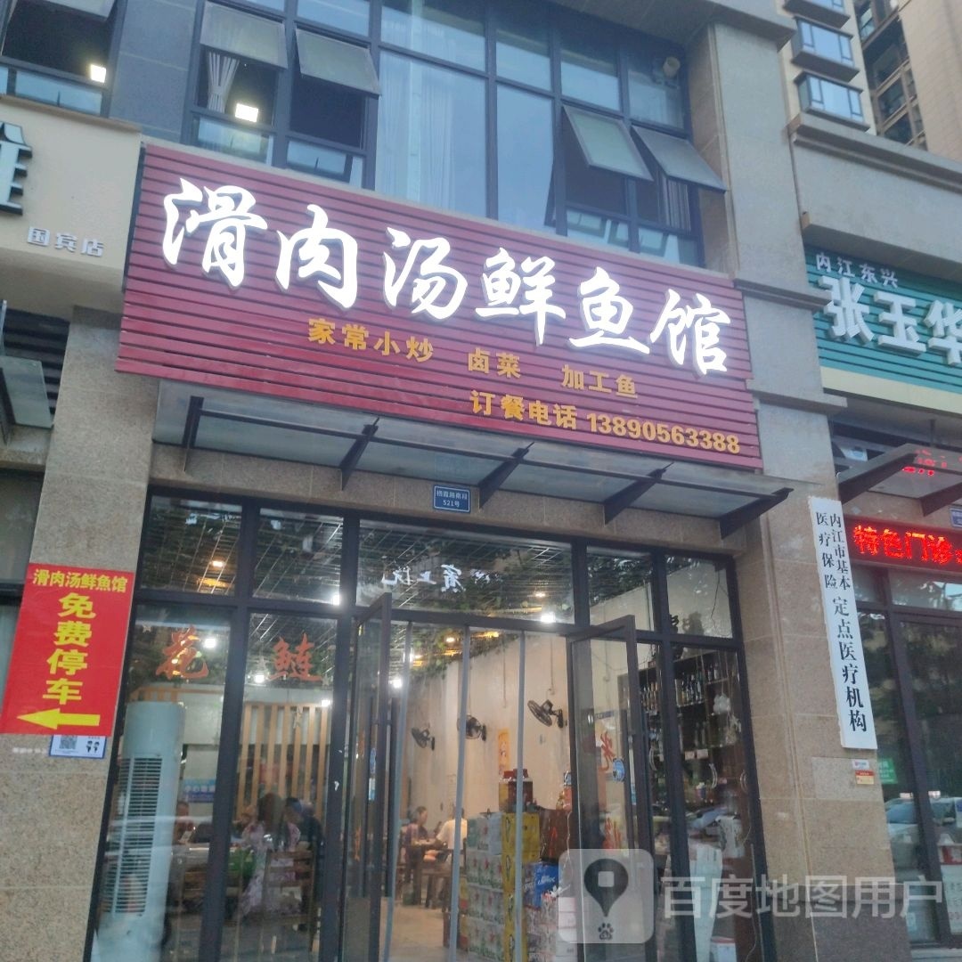 滑肉汤鲜渔馆