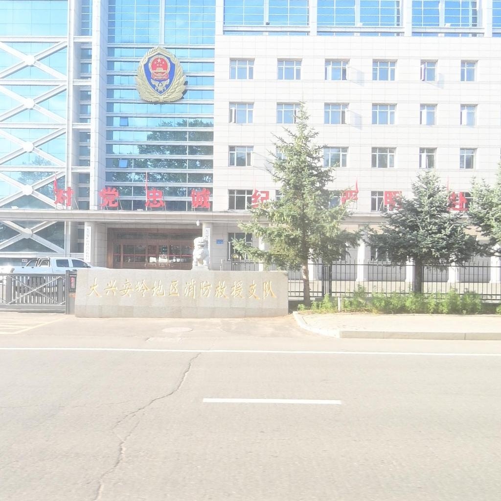 大兴安岭地区消防支队