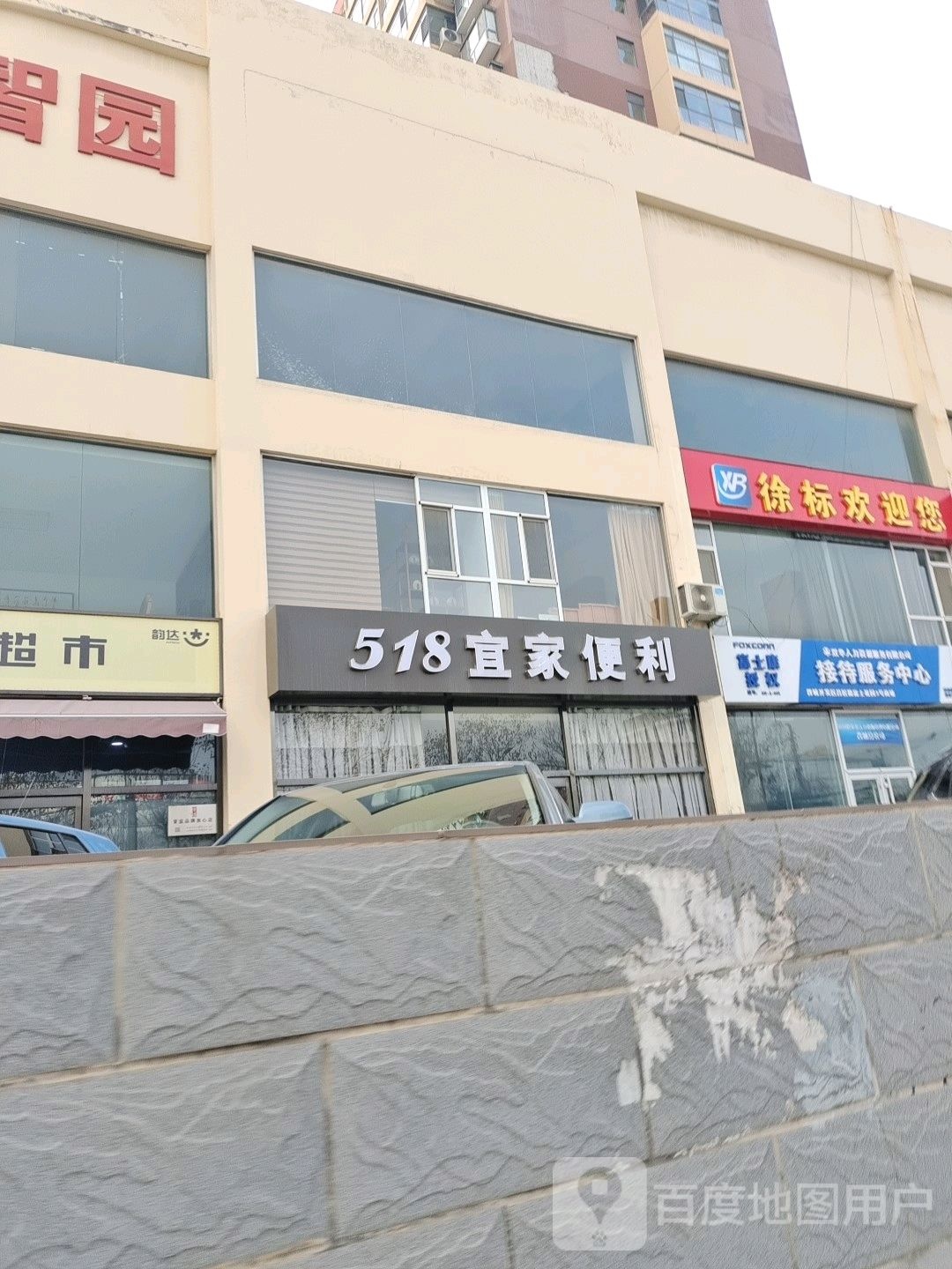 518宜家便利
