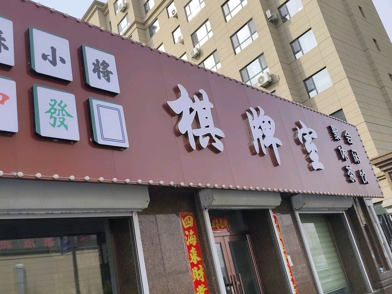 棋牌室