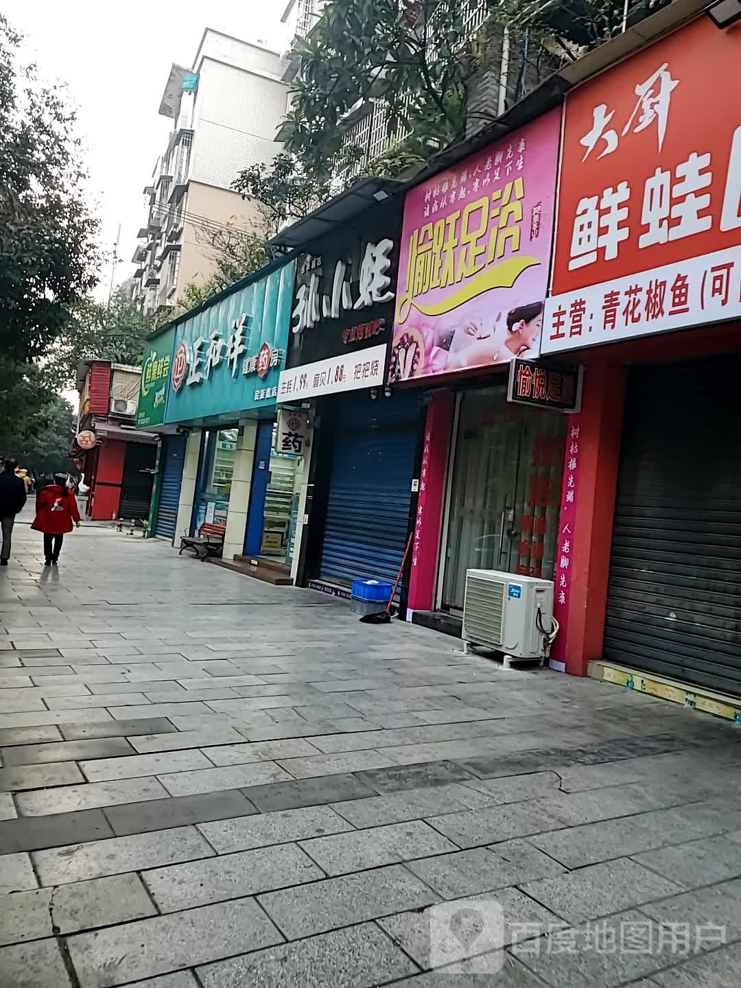 愉越足浴