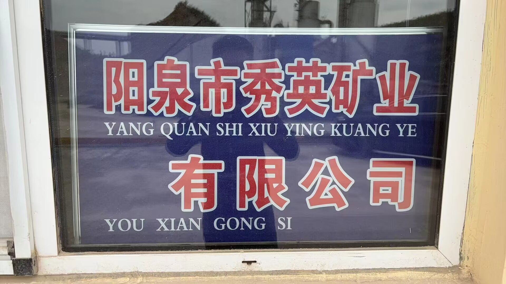 阳泉市秀英矿业有限公司