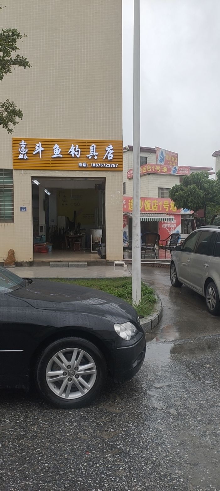斗鱼钓具店