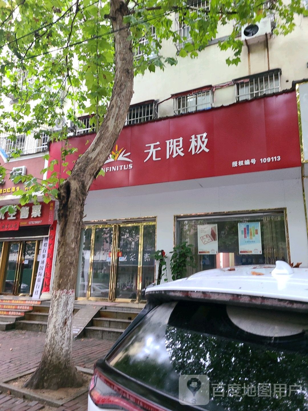 桐柏县无限极(大禹路店)