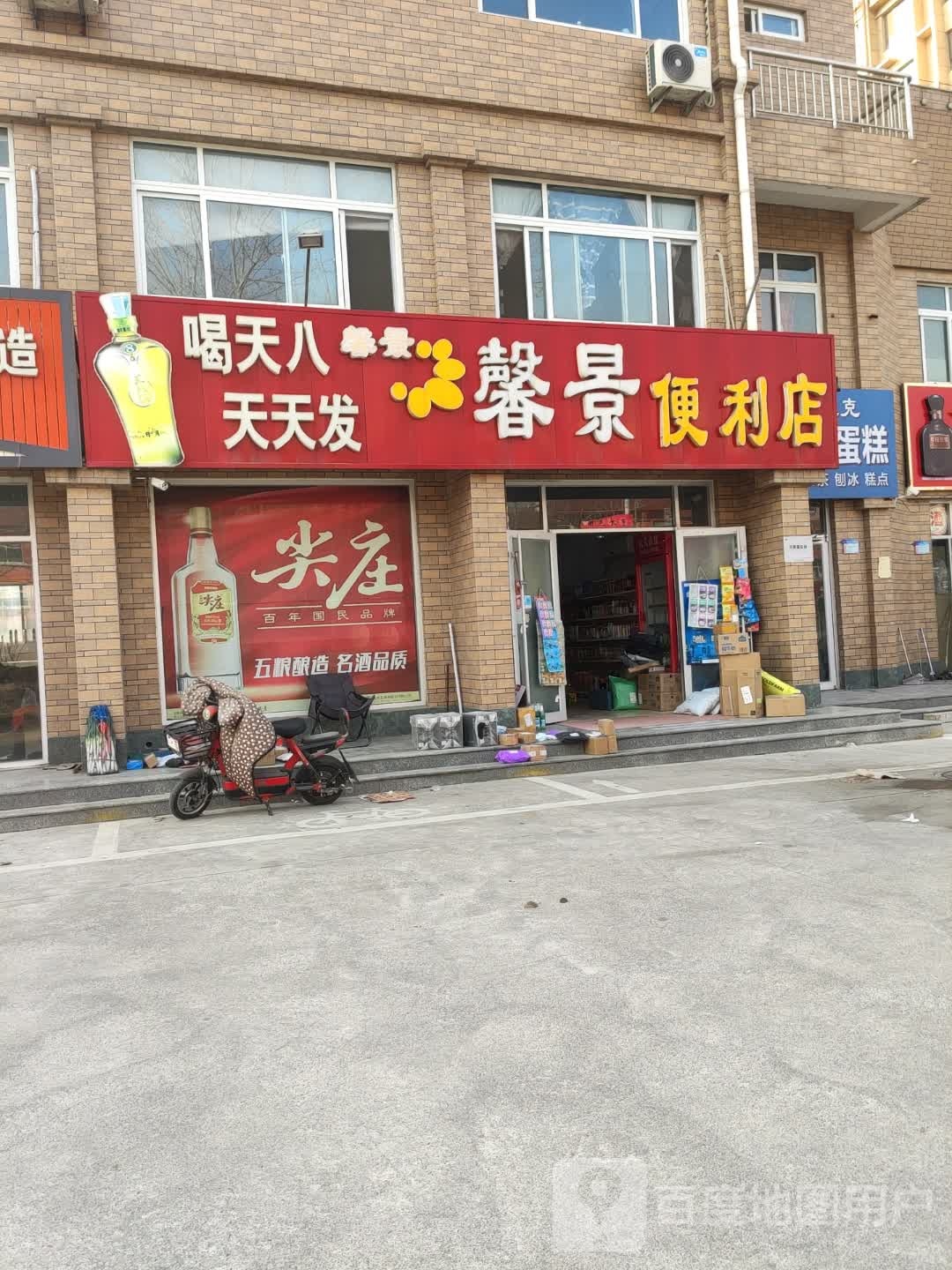 馨景便利店