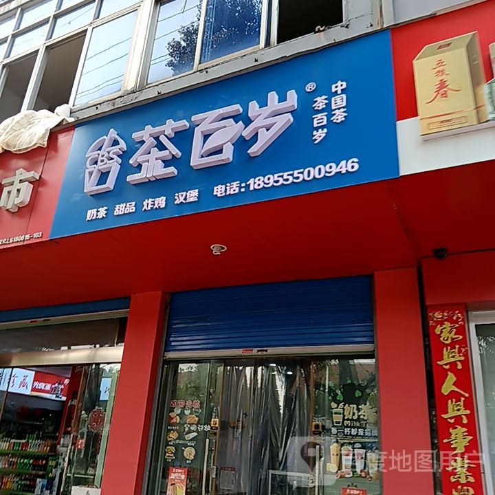 茶百岁