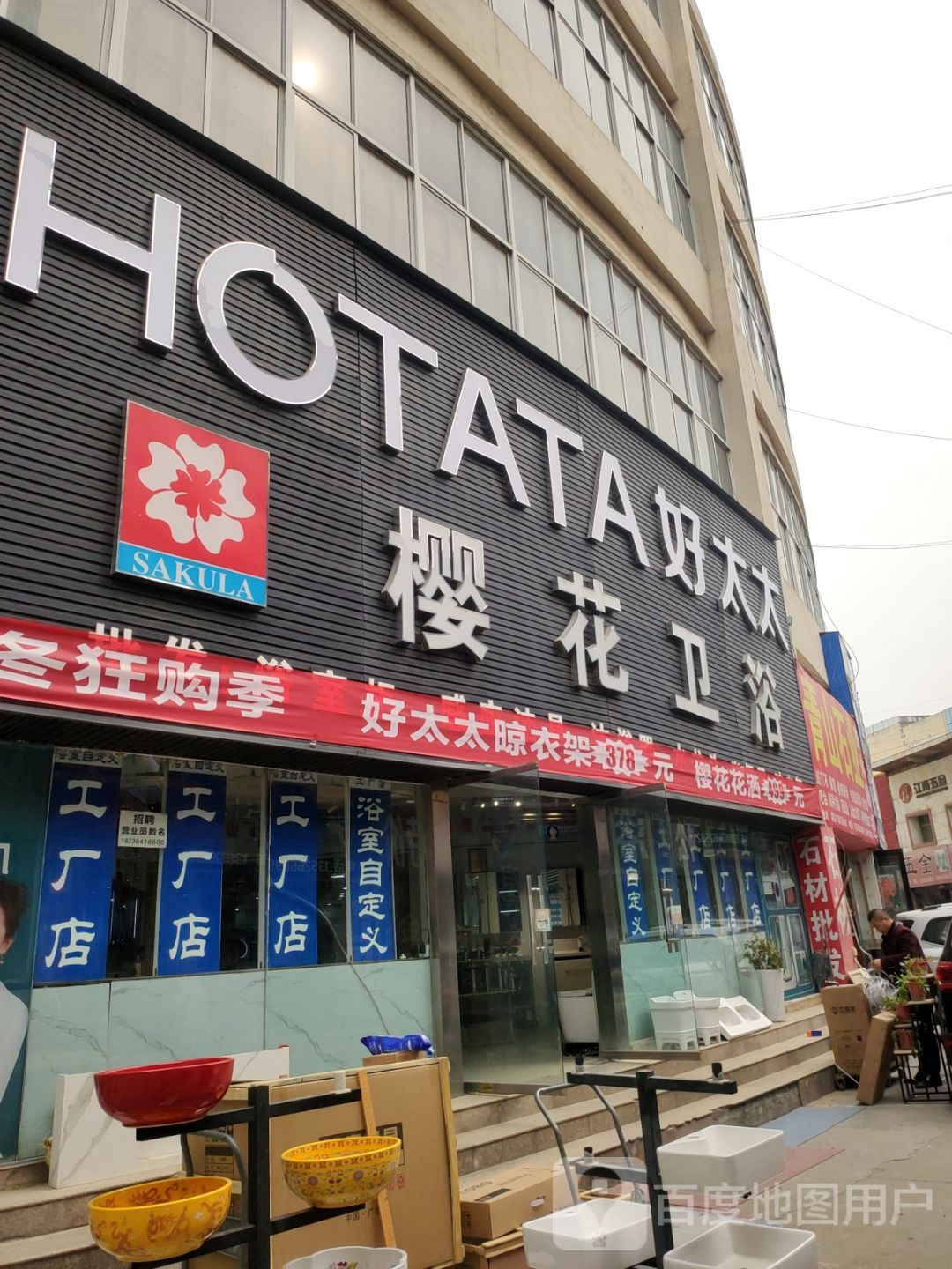 樱花卫浴(东建材精品广场河南049分店)