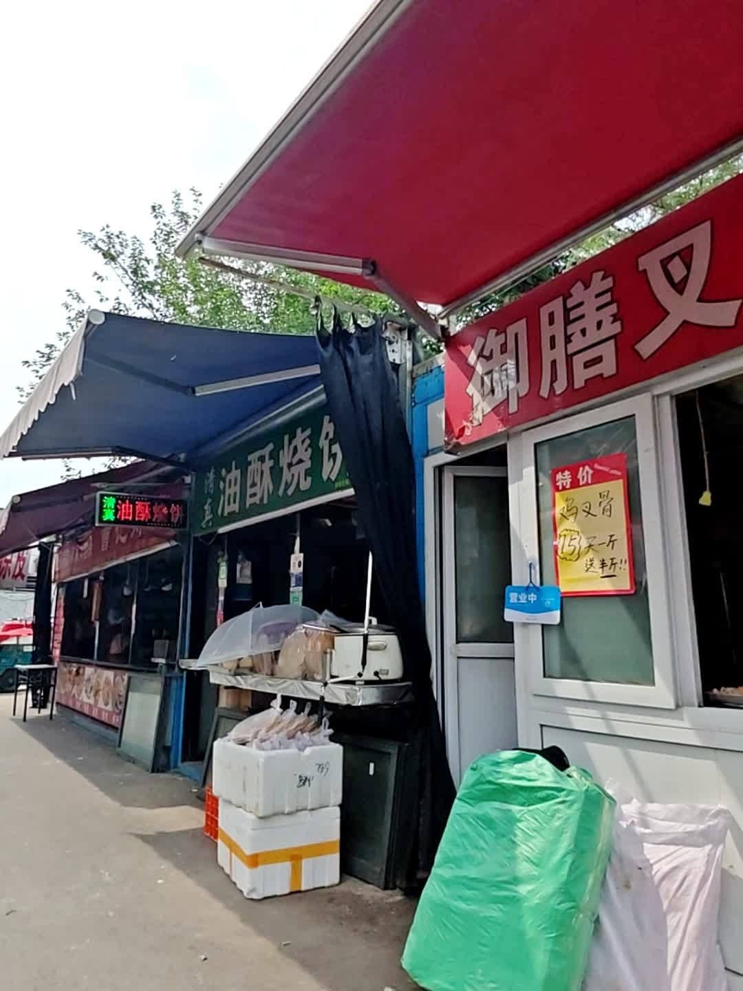 清真油酥火烧