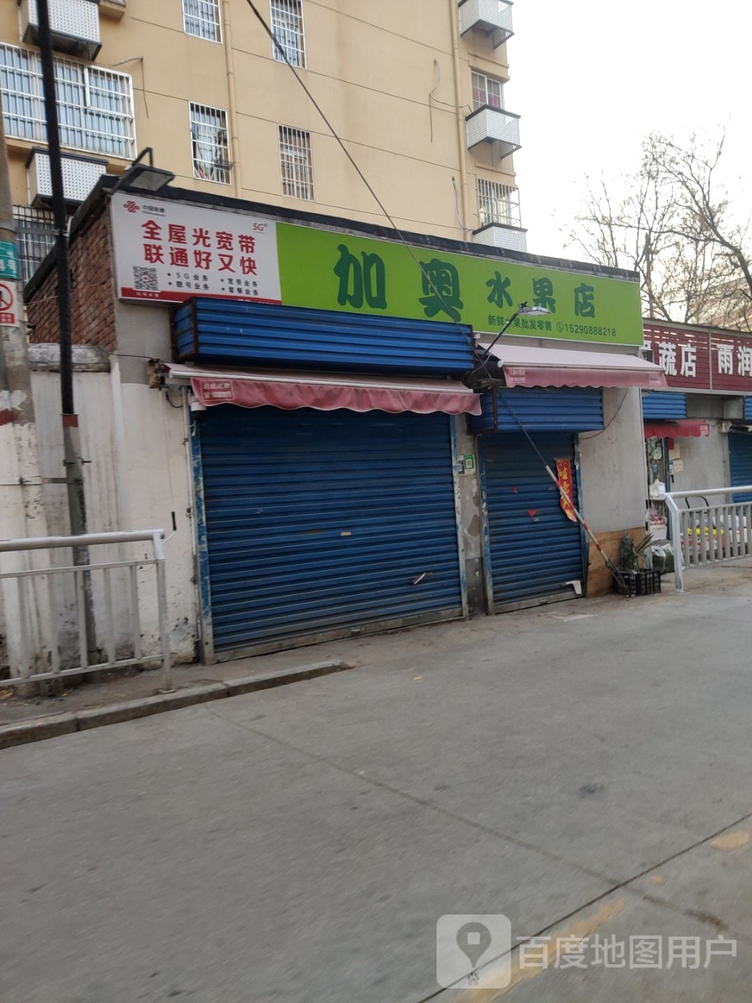 加奥水果店