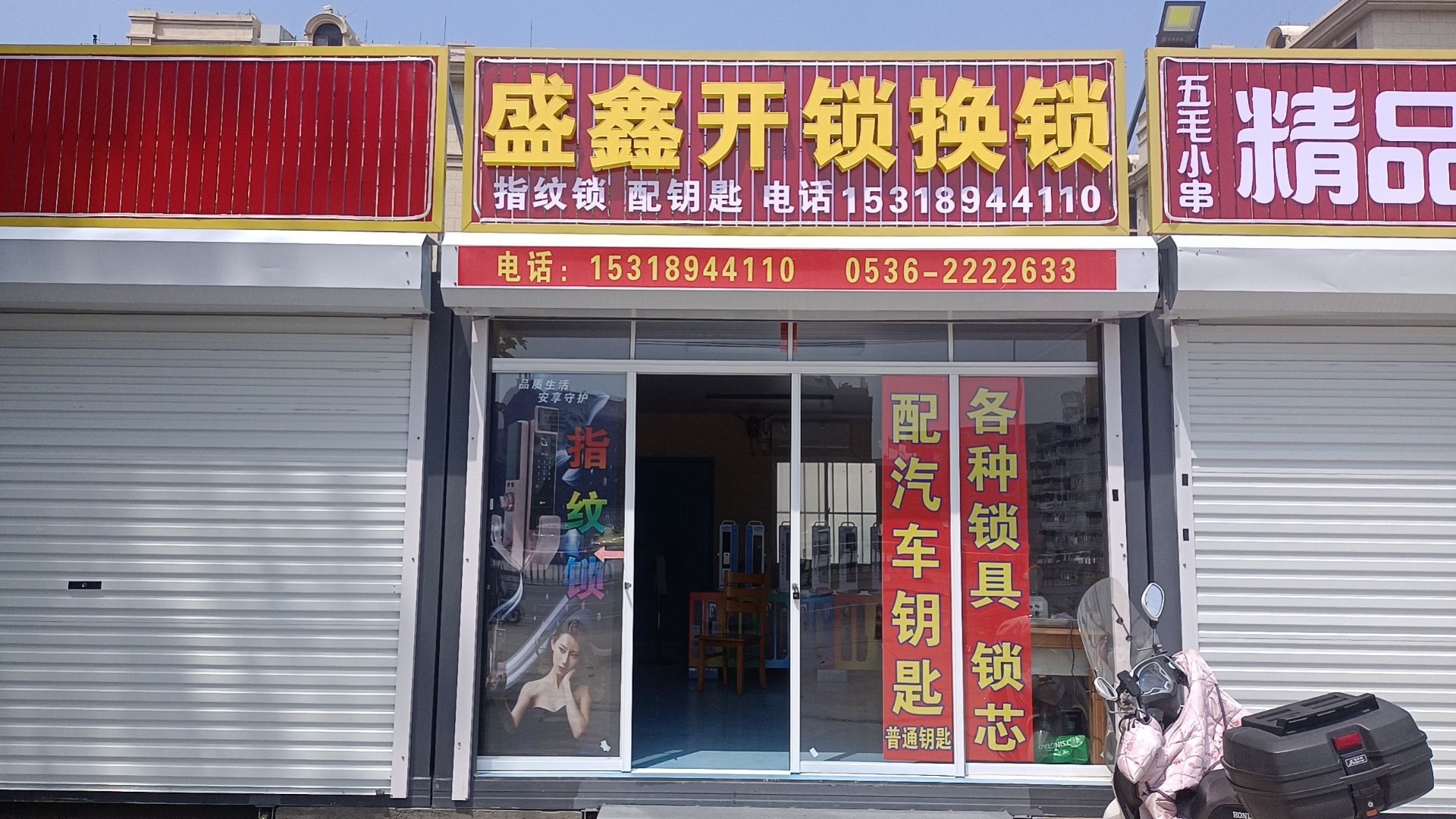 盛鑫开锁换锁