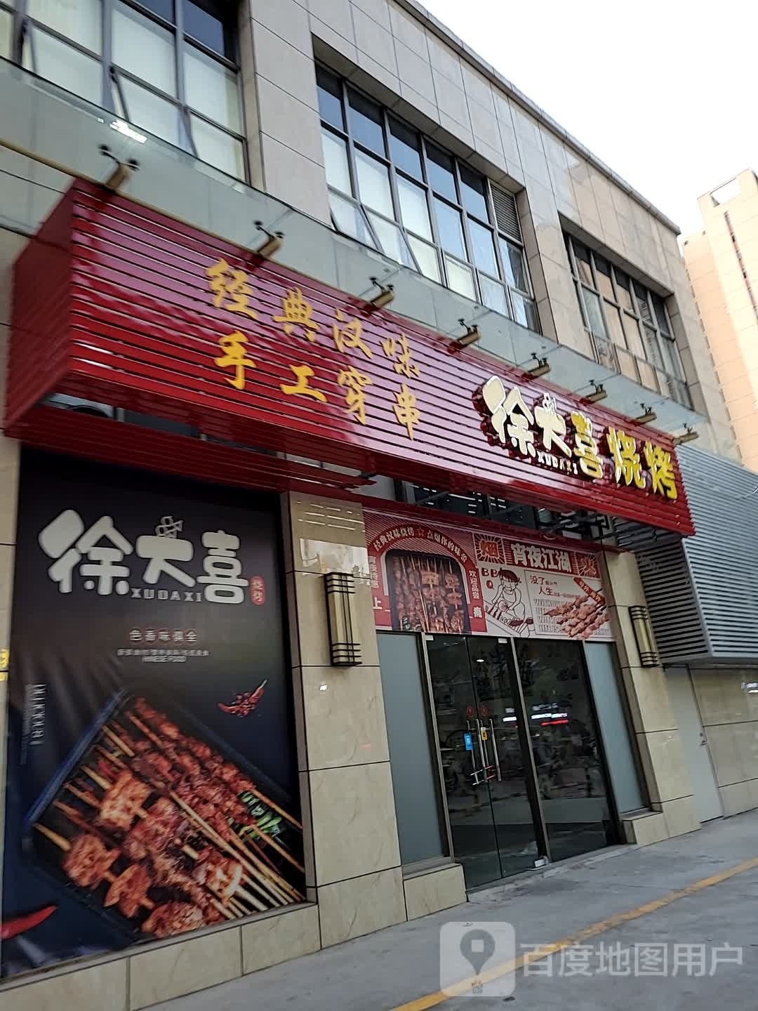 徐喜大尸·淞烧烤