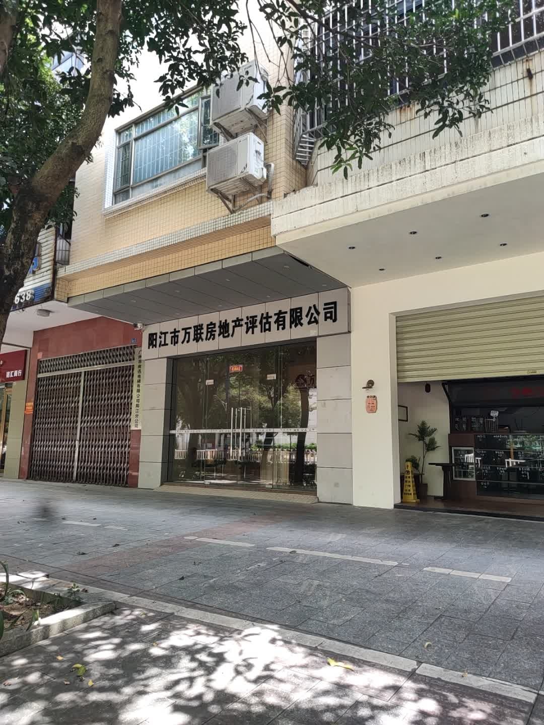 阳江市万联房地产评估有限公司