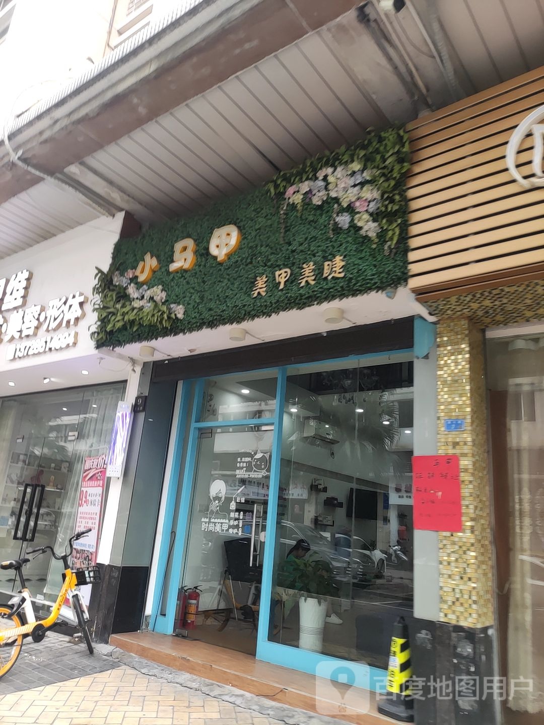 小马甲美甲美睫