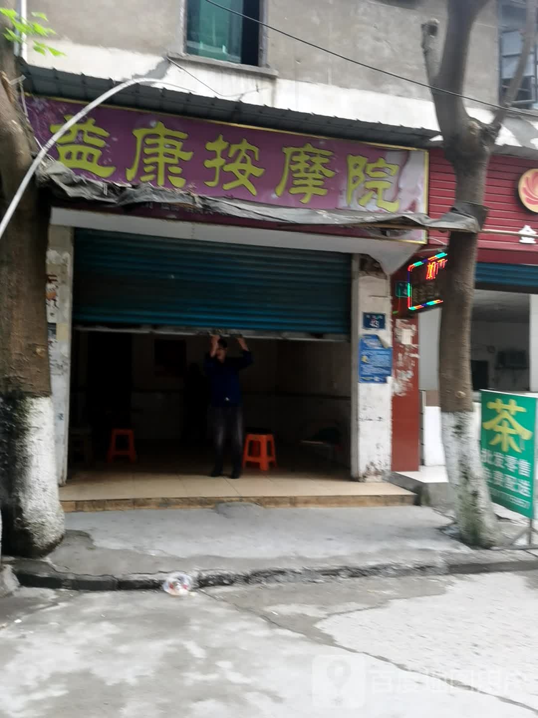 怡康按摩院