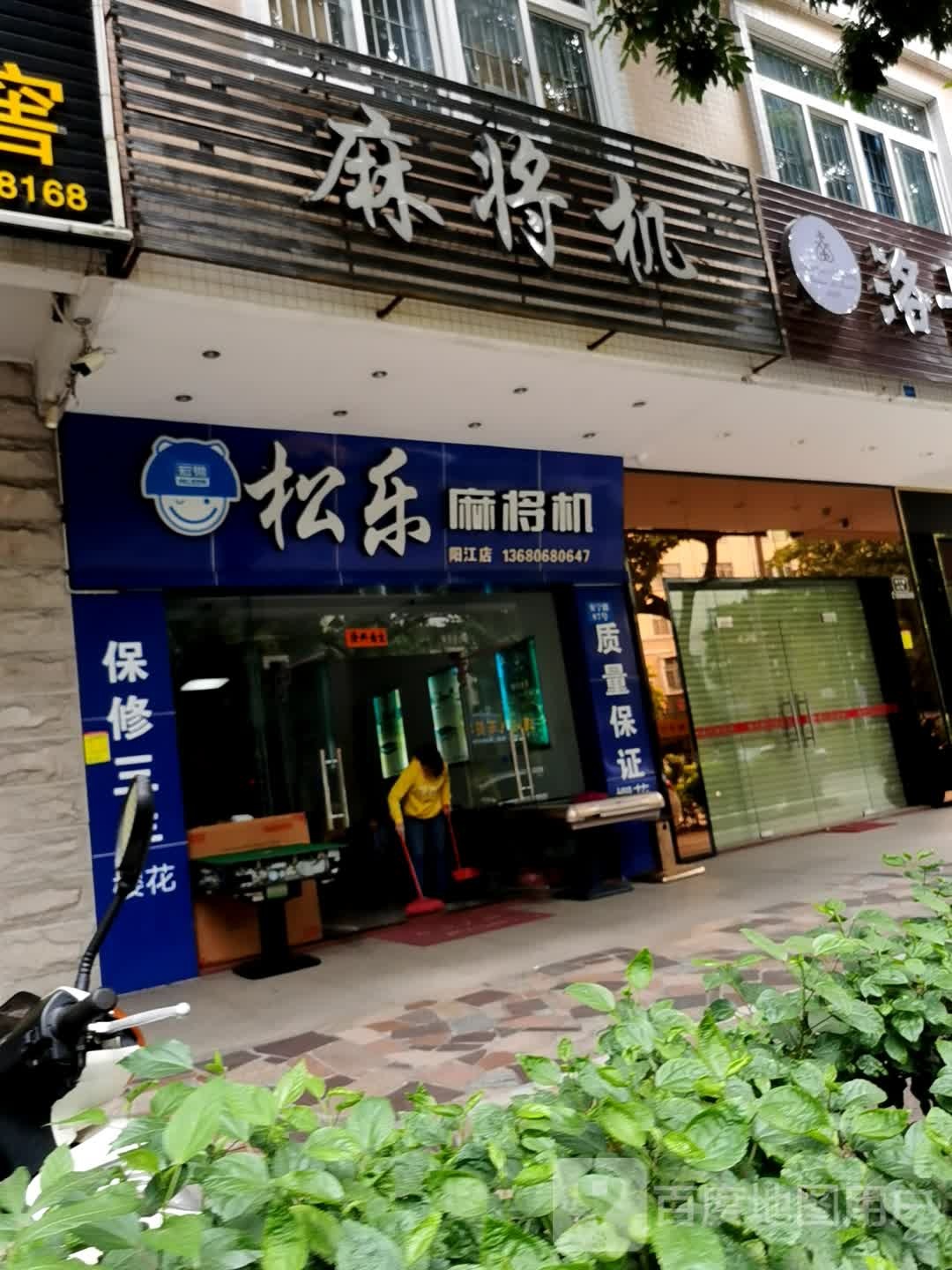 松乐麻将机(安宁路店)