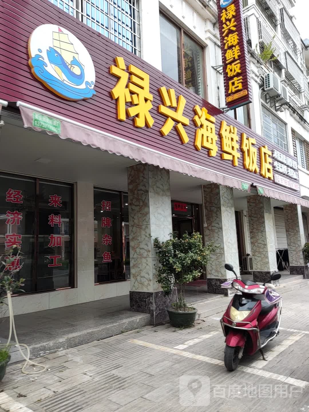 禄兴海鲜饭店