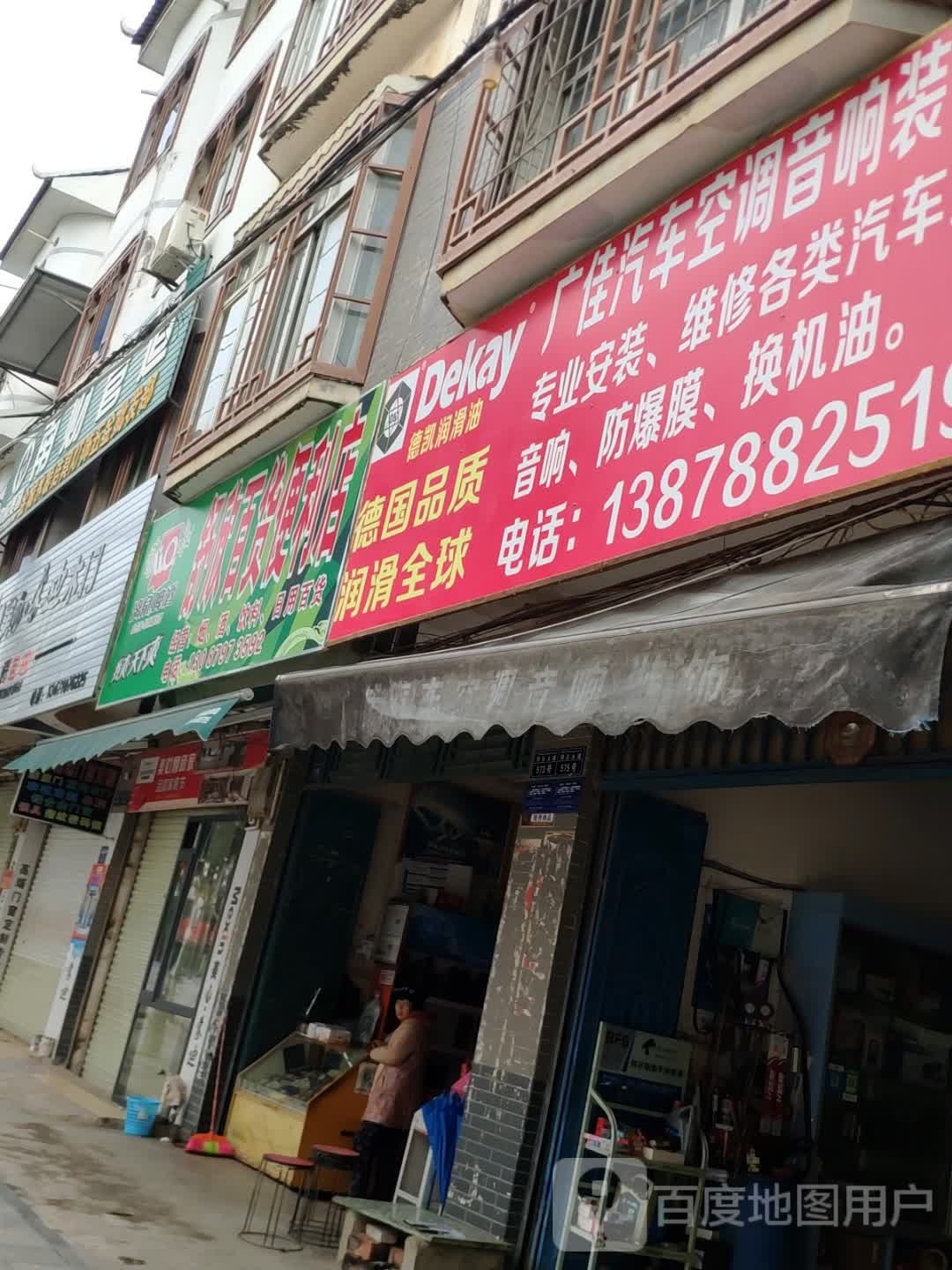 广佳汽车空调音响装饰部