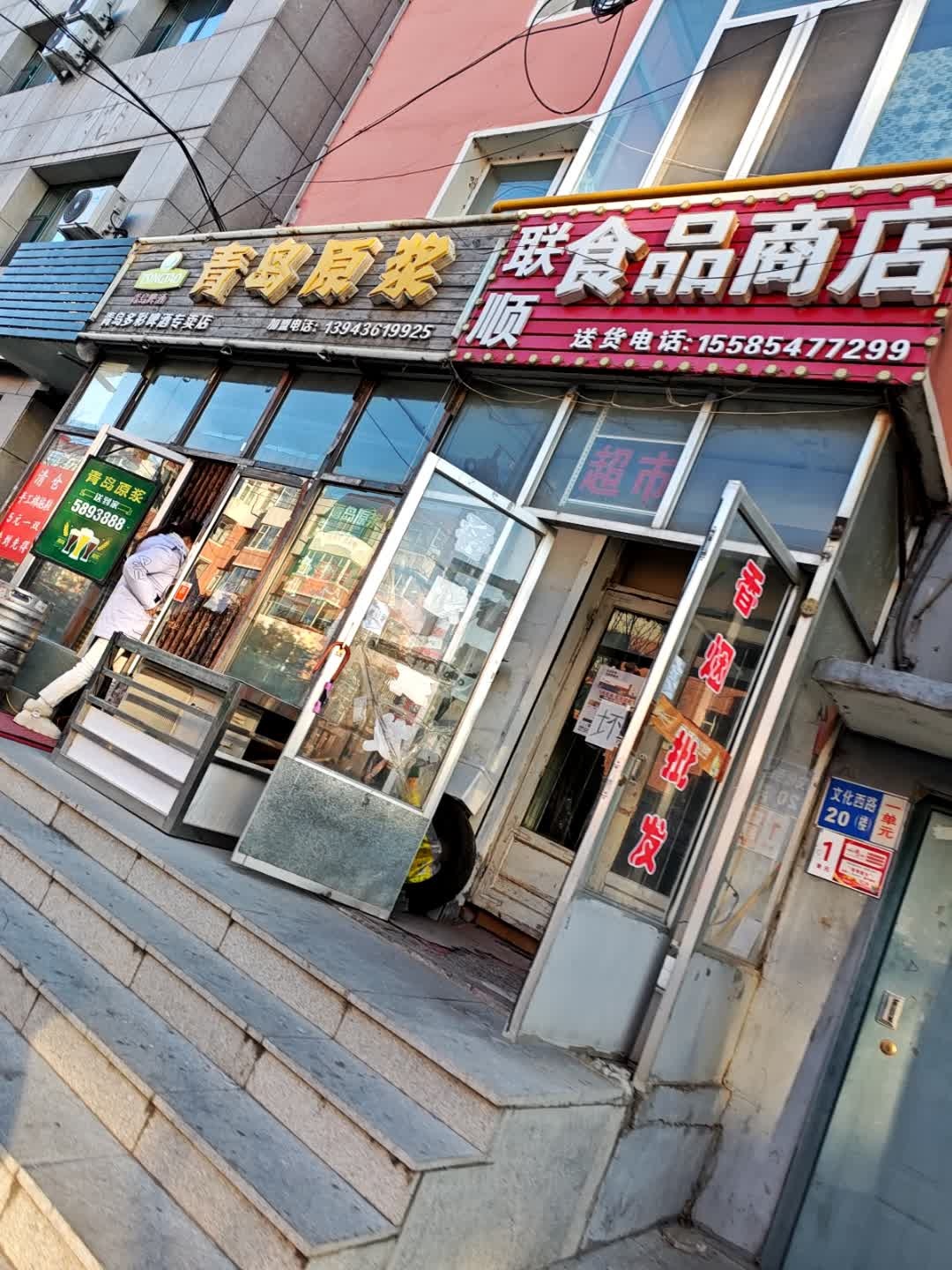 联顺食品商店
