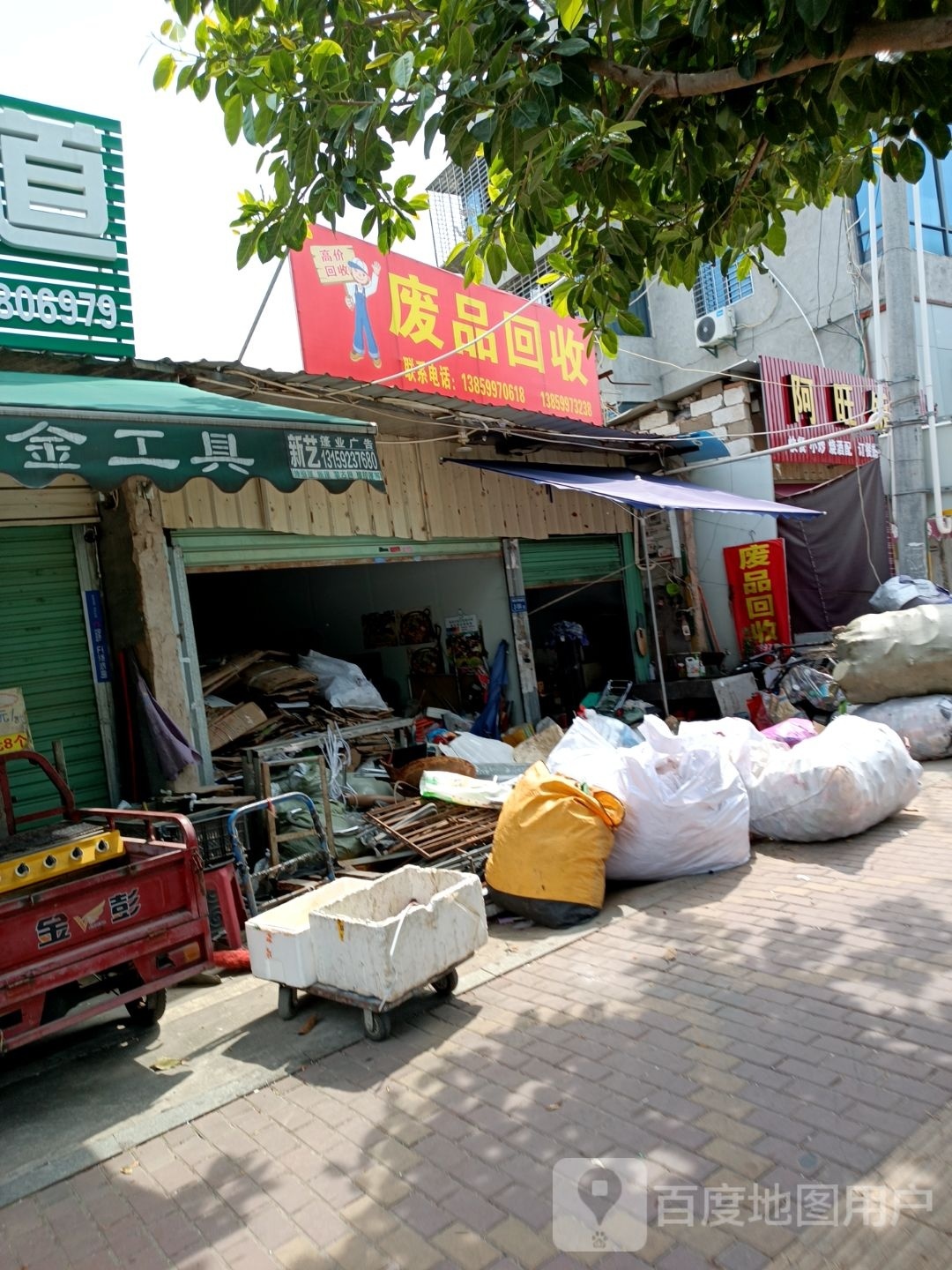 废品回收
