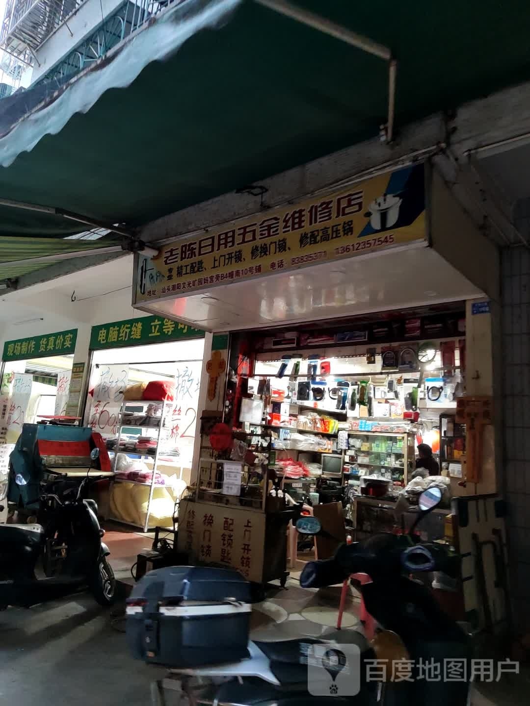 老陈日用五金维修店