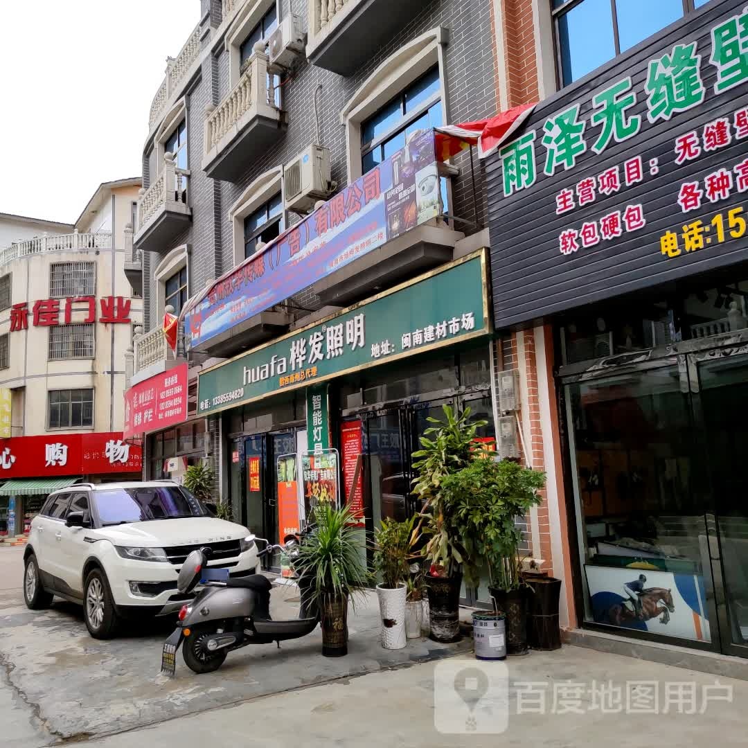 桦发照明