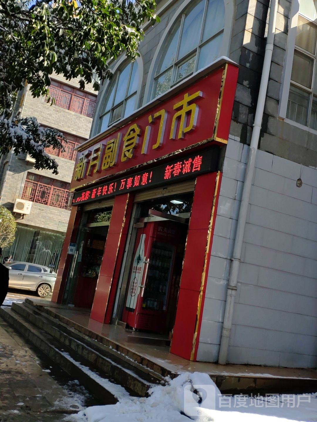 新月副食门市