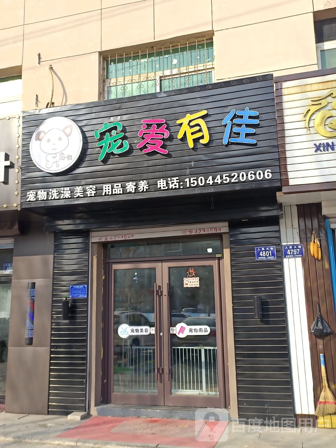 宠爱有佳(人民大街店)