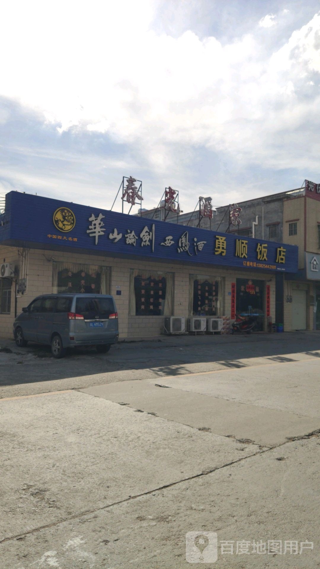 勇顺饭店