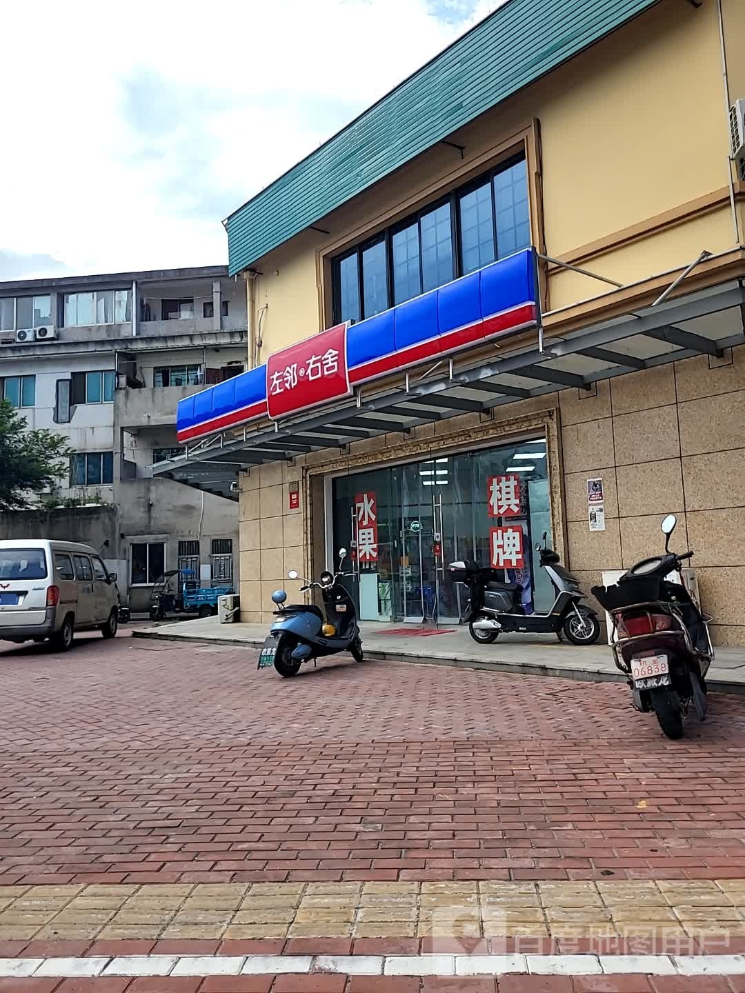 左邻右舍(彩纷路店)