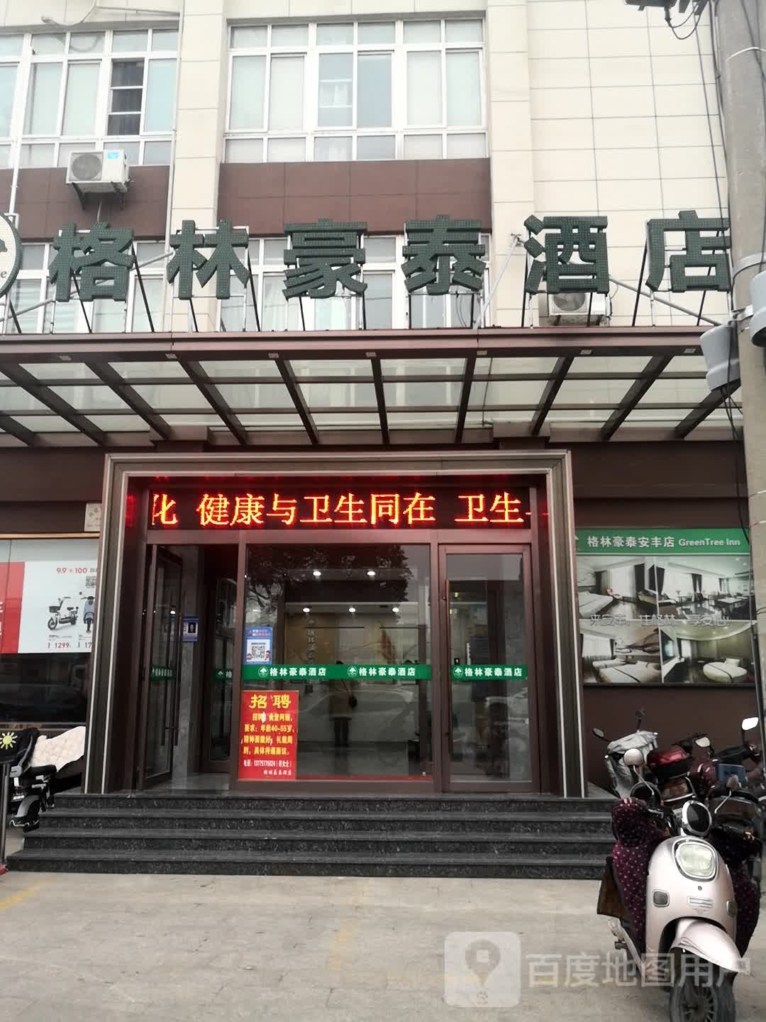 格林豪泰酒店兴化安丰润安花苑店大堂(安北线店)