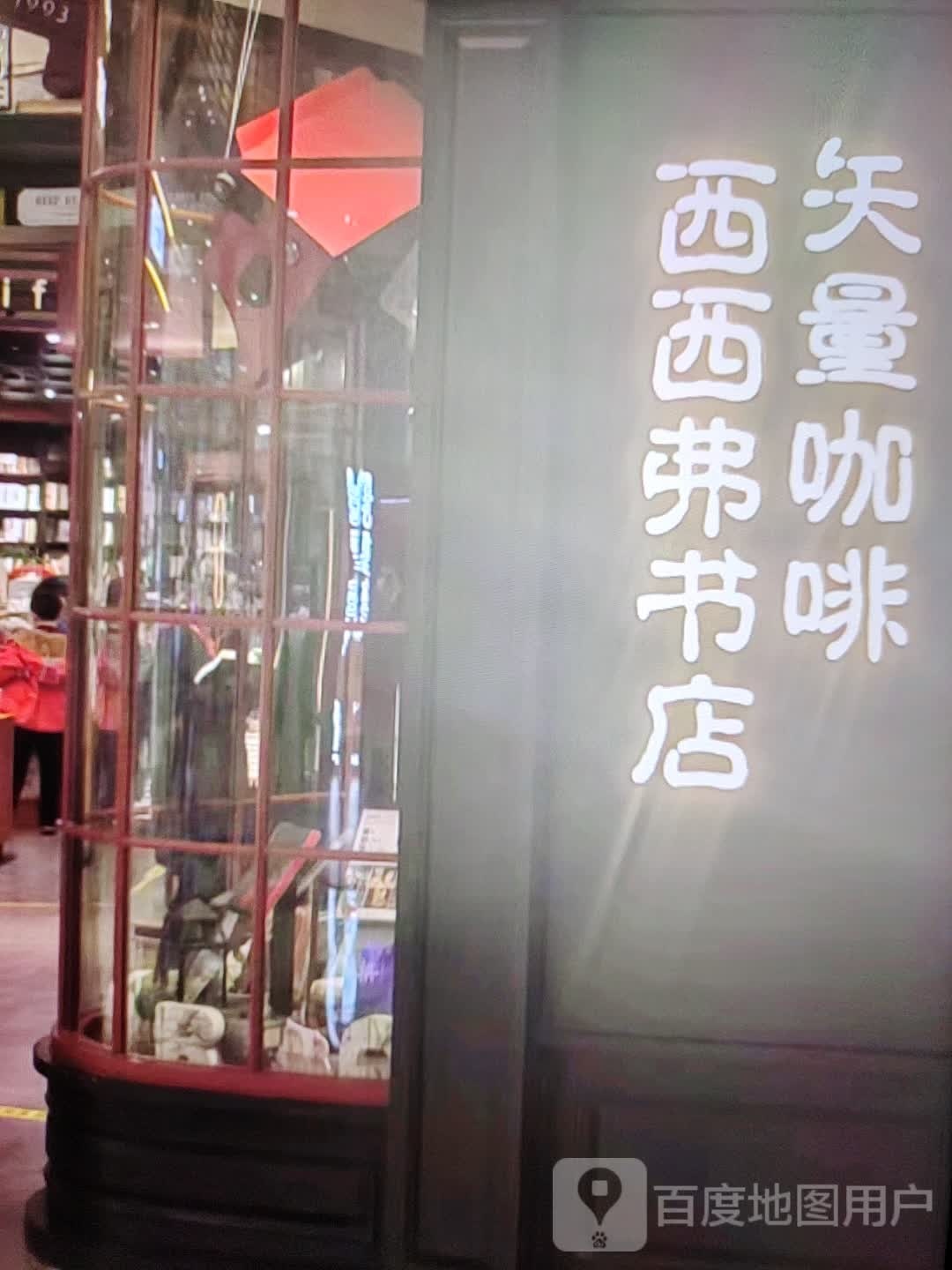 西西弗书店(城垣西路店)