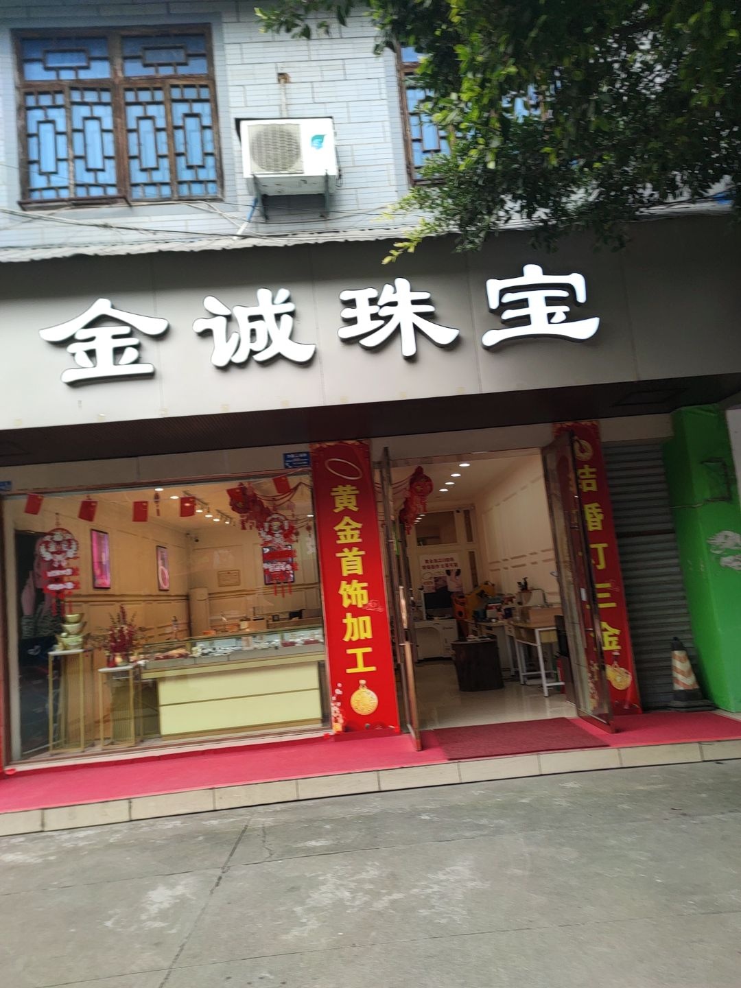 金诚珠宝