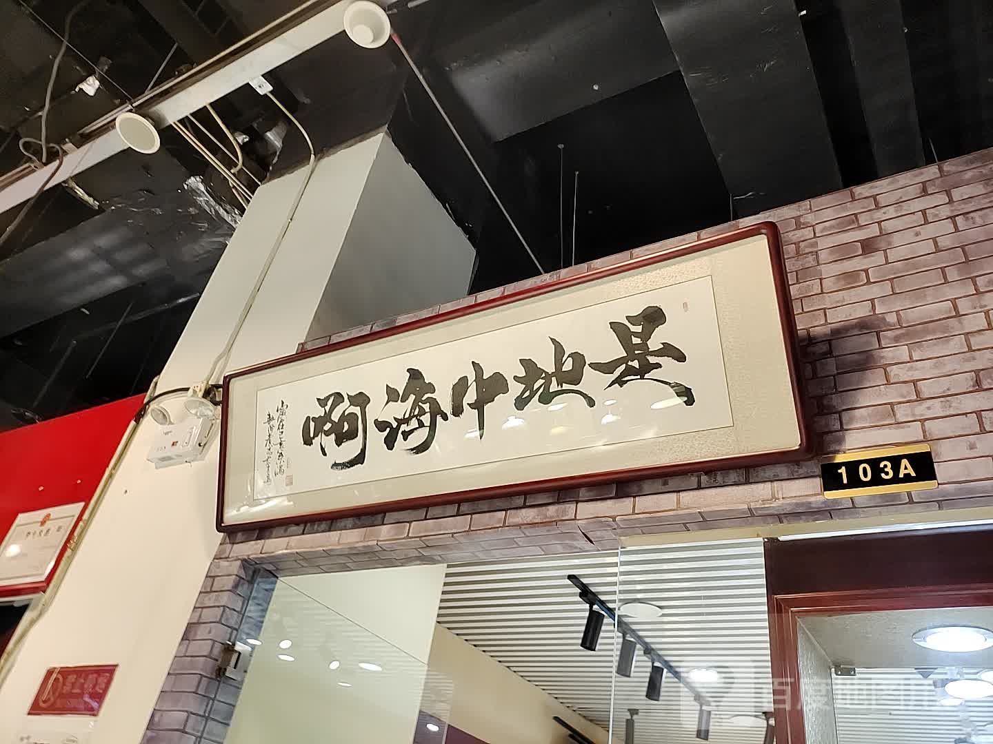 是地中啊(世纪金源购物中心店)