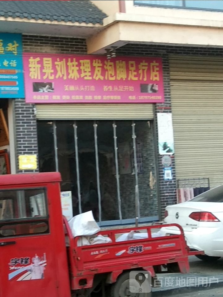 新晃刘妹理发泡脚足疗店