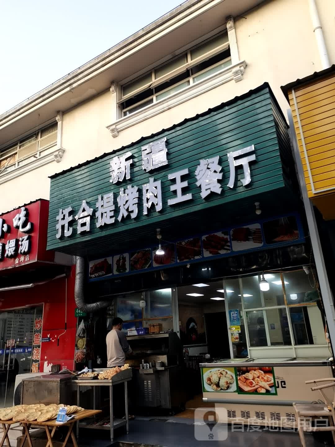 新疆托合提烤肉餐厅(金平路店)