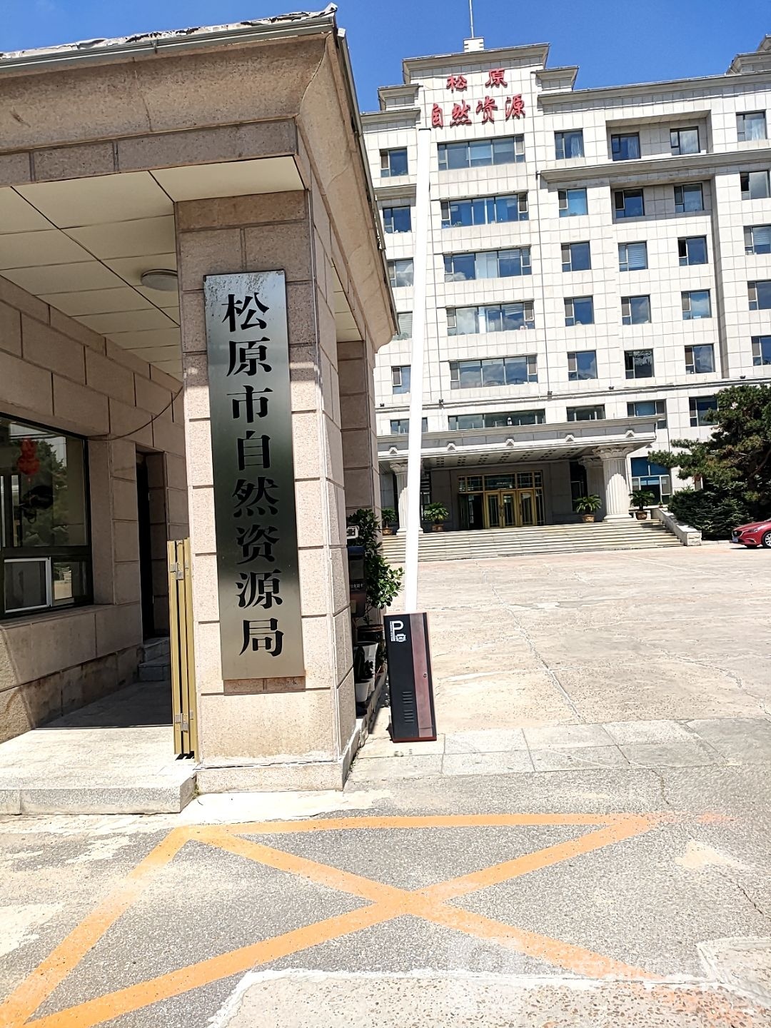 松原市自然资源局