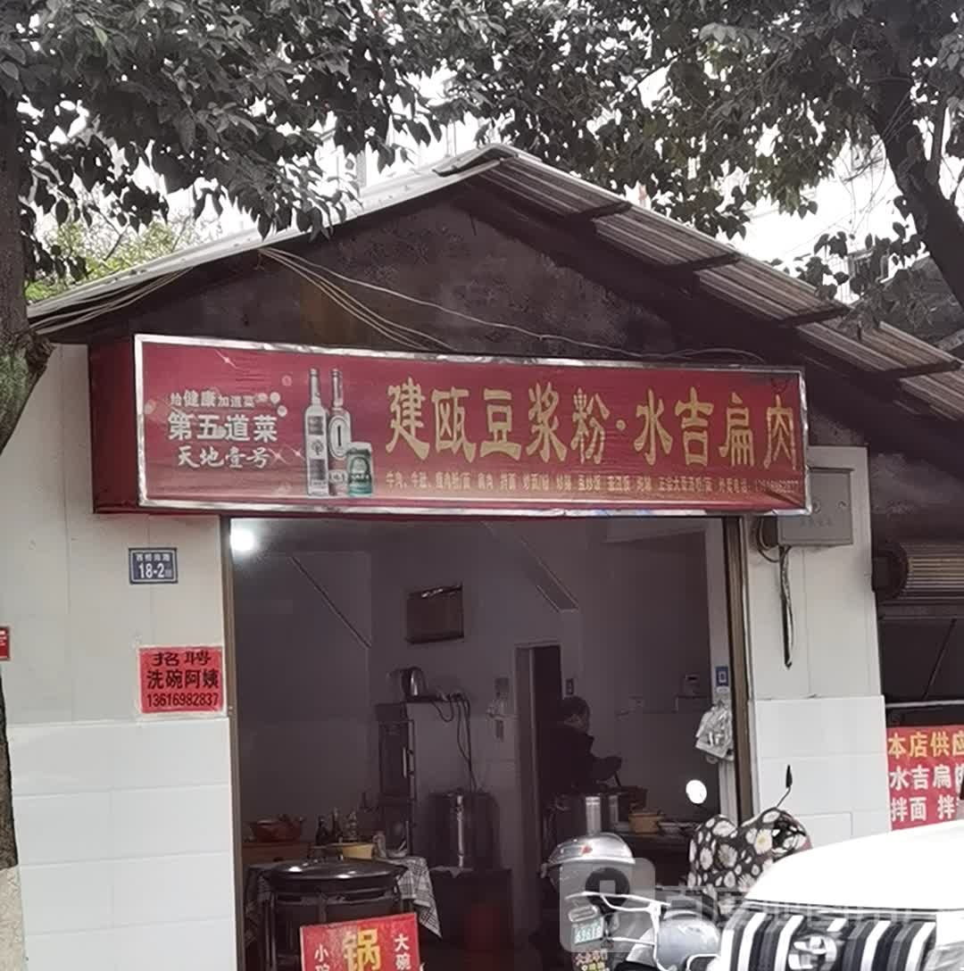 建瓯豆浆粉水吉扁肉