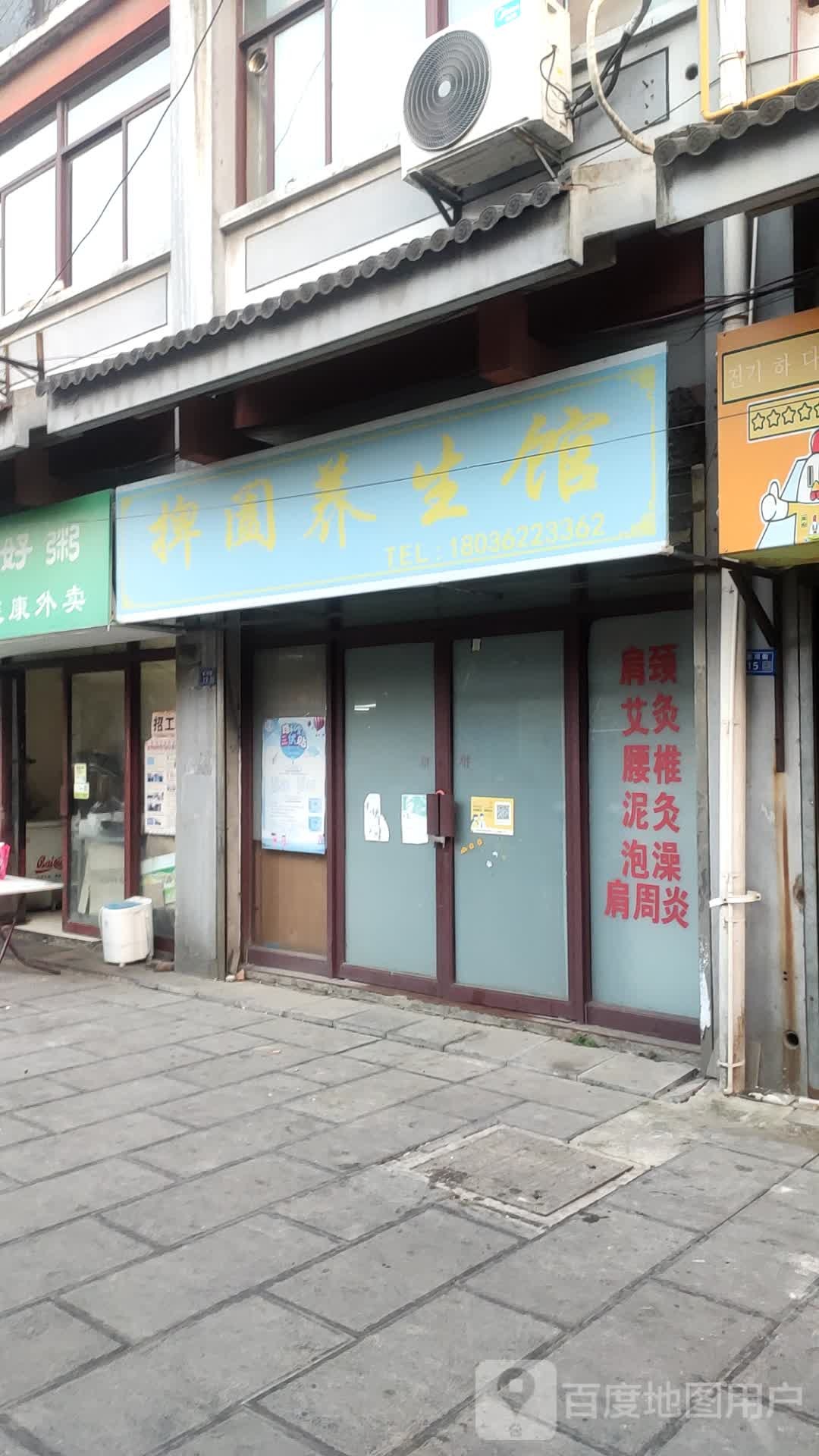 捭阖养生馆