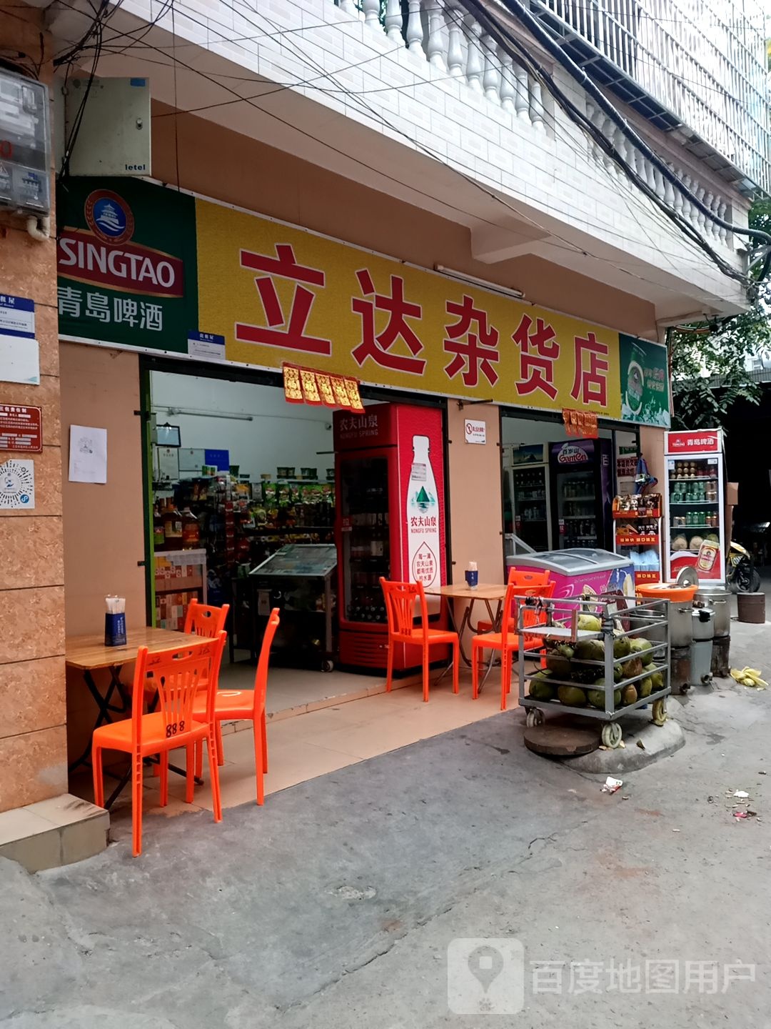 立达杂货店