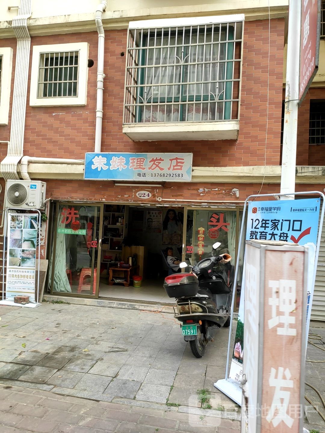 朱妹理发店