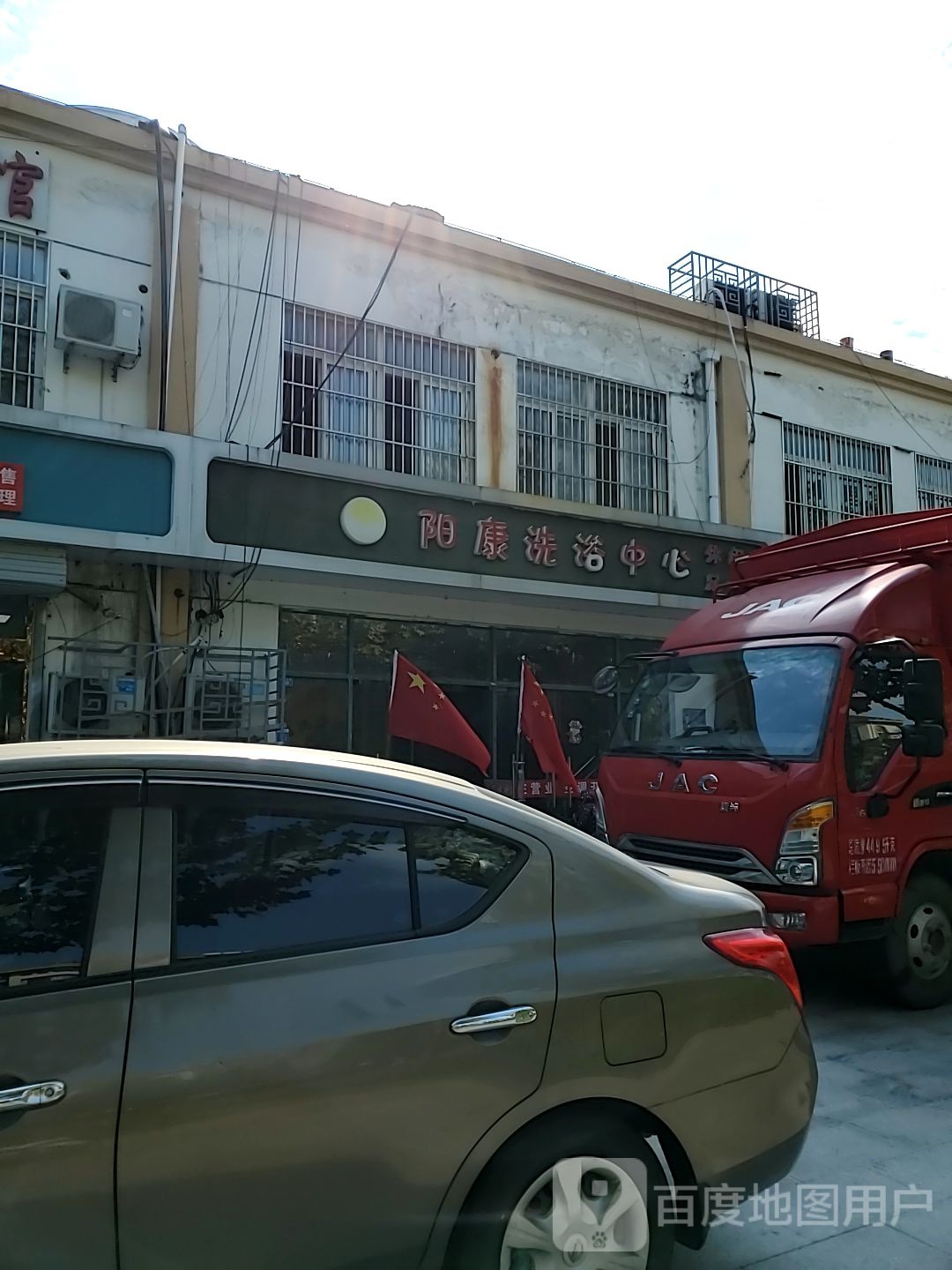 阳木康洗浴中心