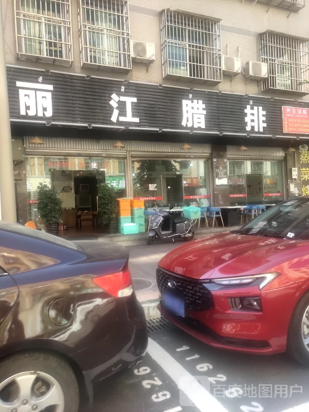 丽江腊排养生汤锅(福新路店)