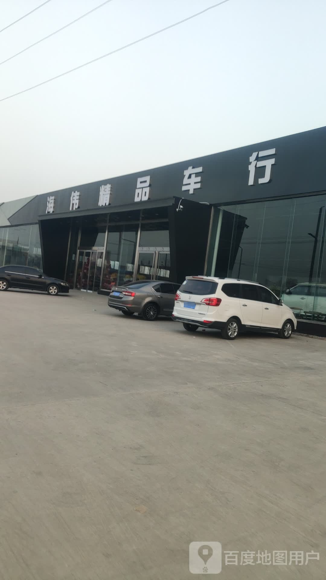 海伟精品车行